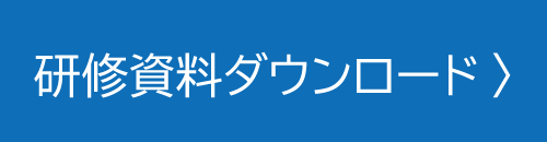 資料ダウンロード